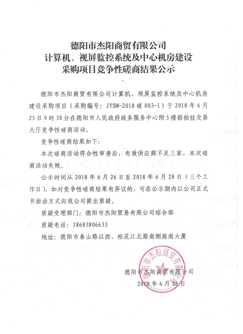 杰陽(yáng)商貿(mào)-計(jì)算機(jī)、視頻監(jiān)控系統(tǒng)及中心機(jī)房建設(shè)采購(gòu)項(xiàng)目競(jìng)爭(zhēng)性磋商結(jié)果公示