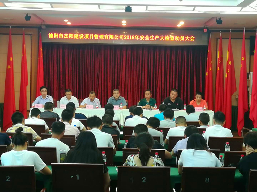 警鐘長鳴 牢繃安全生產(chǎn)弦——杰陽項(xiàng)管公司召開安全生產(chǎn)大檢查動(dòng)員大會(huì)