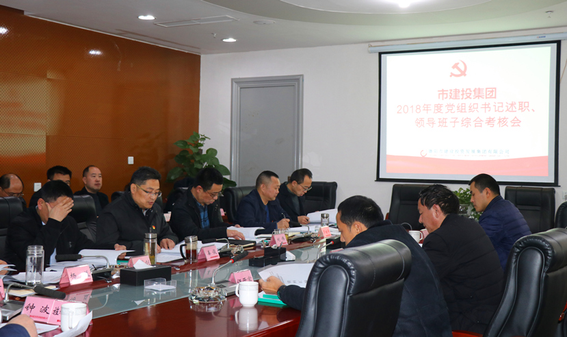 集團(tuán)公司召開2018年度黨建、黨風(fēng)廉政建設(shè)暨領(lǐng)導(dǎo)班子考核大會(huì)