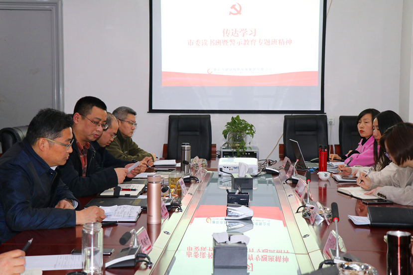 集團公司傳達(dá)學(xué)習(xí)市委讀書班暨警示教育專題班精神