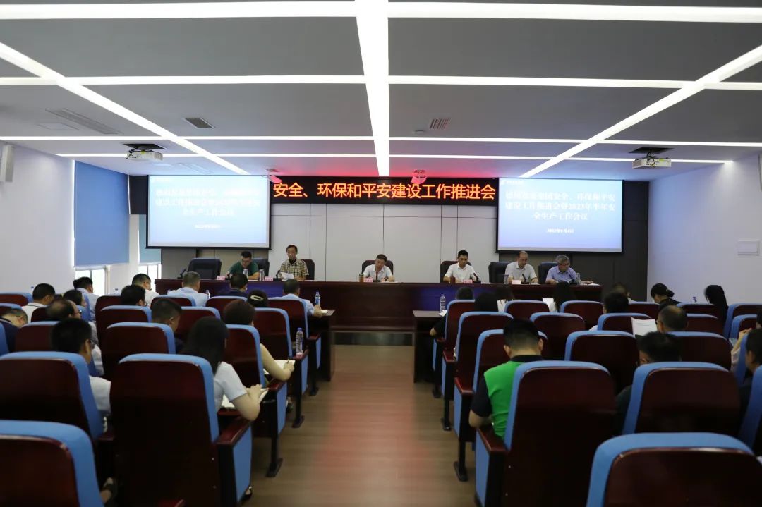 德陽發(fā)展集團召開安全、環(huán)保和平安建設工作推進會暨2023年半年安全生產(chǎn)工作會
