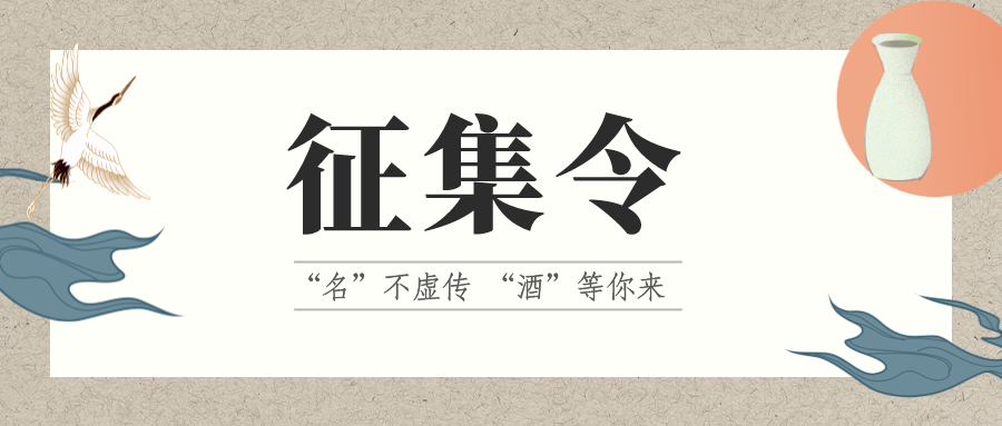 征集令 | “名”不虛傳 “酒”等你來(lái)！它的名，由你來(lái)定！