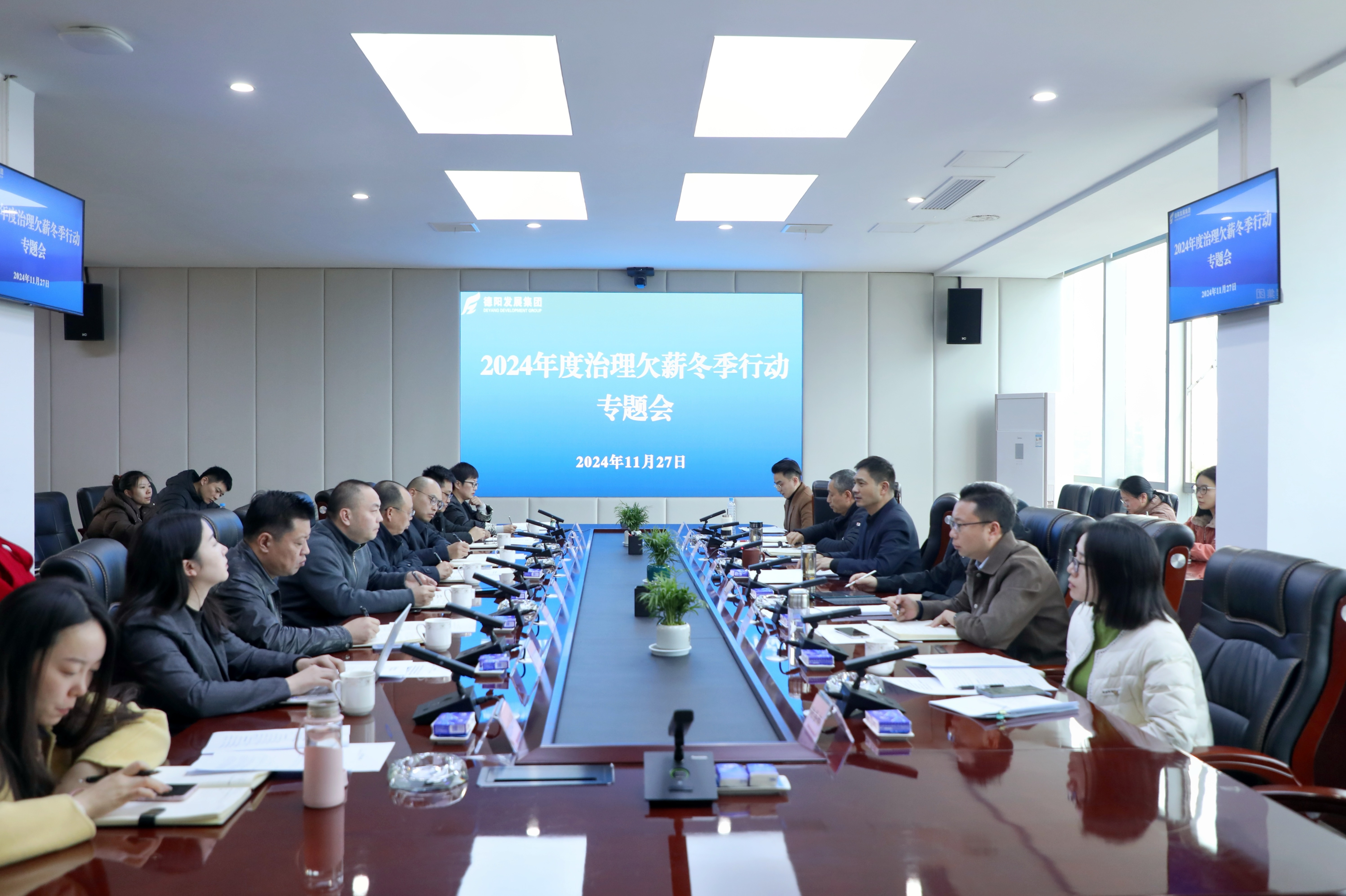 壓實(shí)責(zé)任，綜合施策，打響治理欠薪冬季行動(dòng)攻堅(jiān)戰(zhàn)——德陽發(fā)展集團(tuán)召開2024年度治理欠薪冬季行動(dòng)專題會(huì)