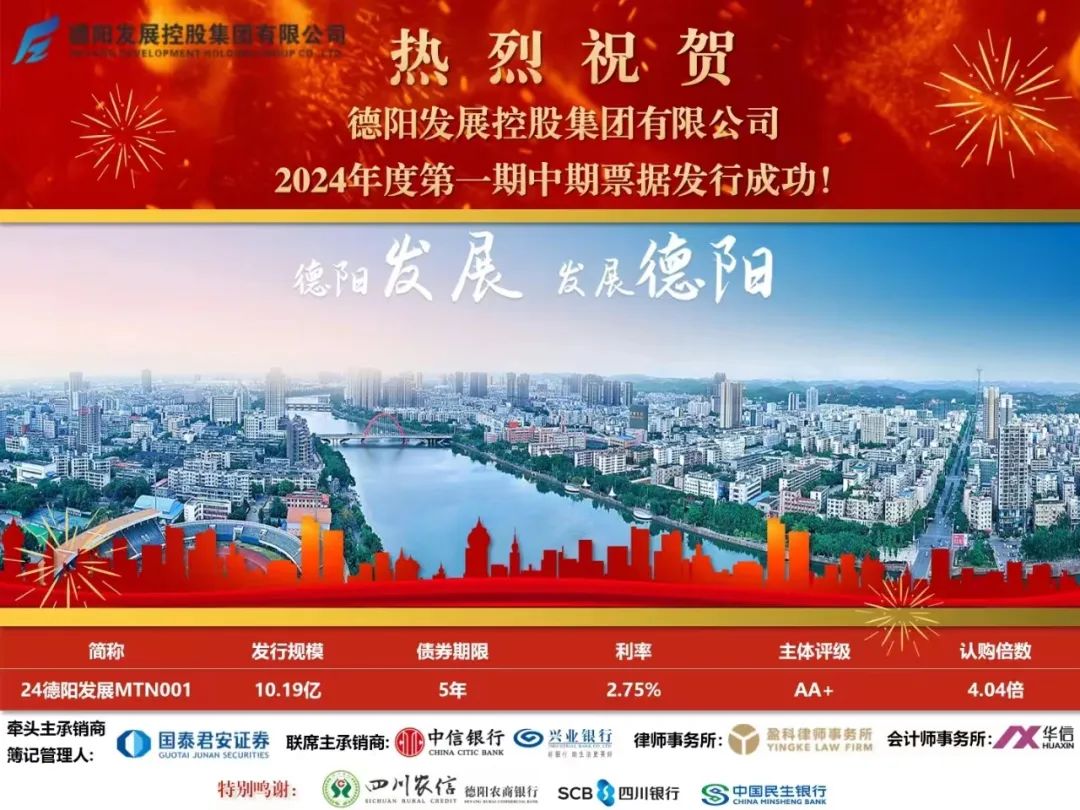 10.19億元！德陽發(fā)展集團成功發(fā)行！