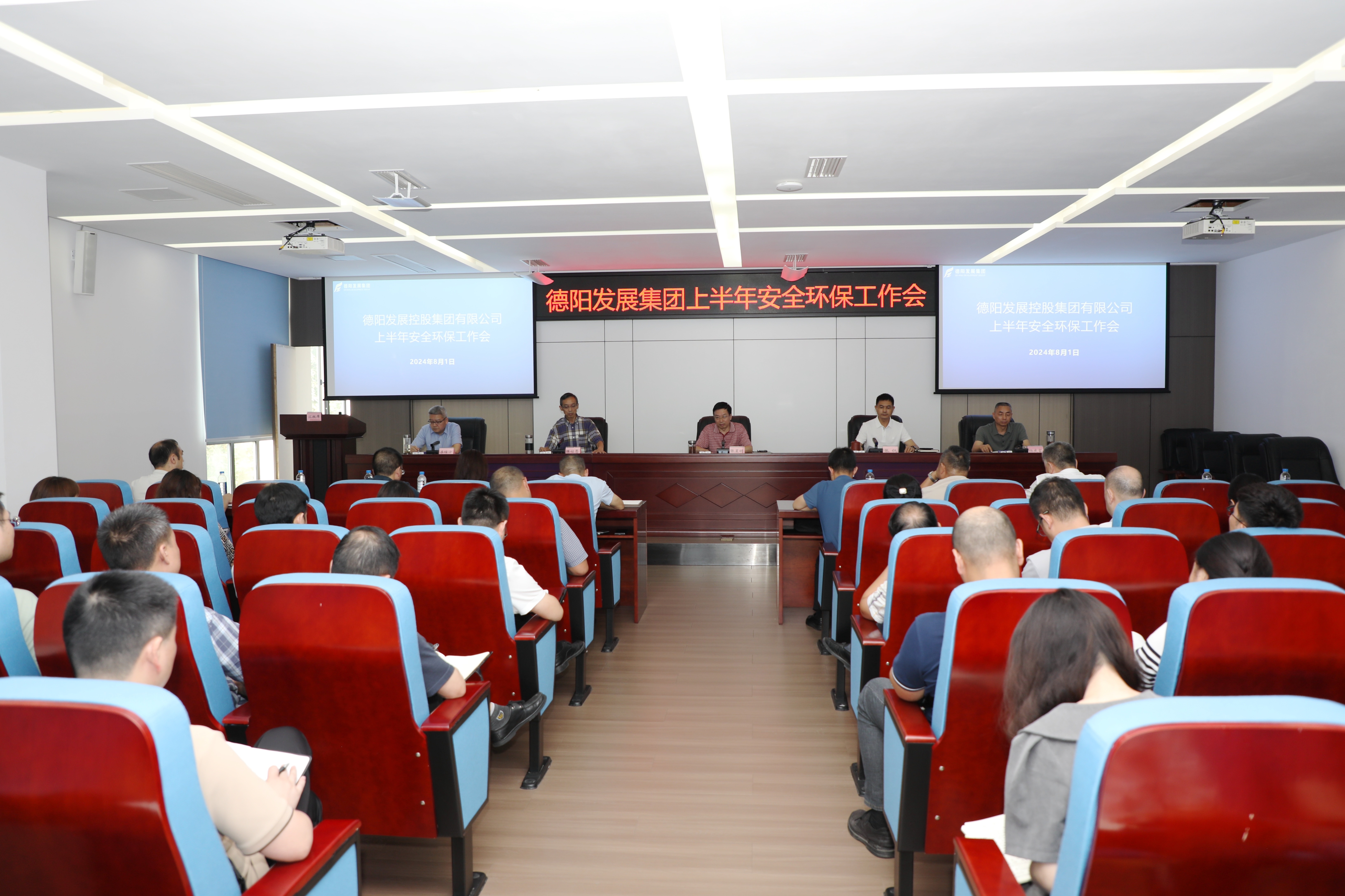 凝心聚力抓落實 強(qiáng)基固本保安全 --集團(tuán)公司召開2024年上半年安全環(huán)保工作會議