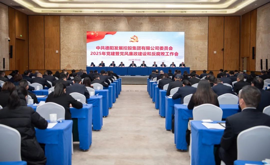 擔(dān)當(dāng)實(shí)干強(qiáng)黨建 縱深推進(jìn)嚴(yán)黨風(fēng)︱德陽發(fā)展集團(tuán)召開2025年黨建暨黨風(fēng)廉政建設(shè)和反腐敗工作會