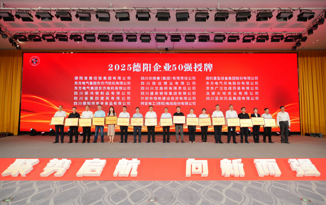 50強(qiáng)出爐！德陽發(fā)展集團(tuán)……