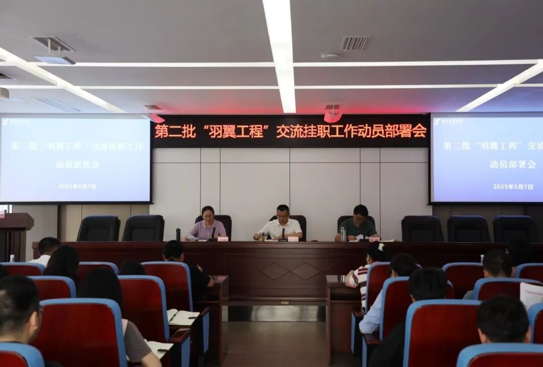 羽翼振翅啟新程 人才賦能促發(fā)展——德陽發(fā)展集團(tuán)召開第二批“羽翼工程”交流掛職工作動員部署會